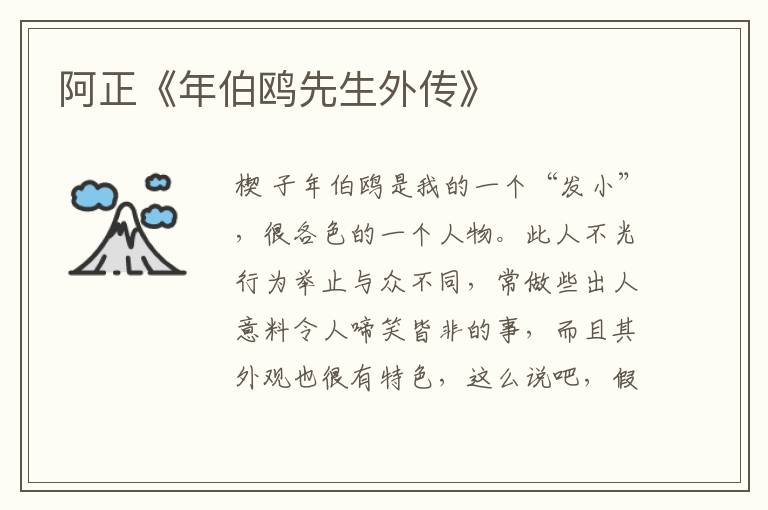 阿正《年伯鷗先生外傳》