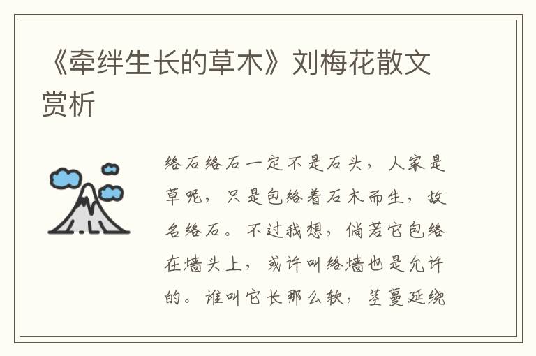 《牽絆生長的草木》劉梅花散文賞析