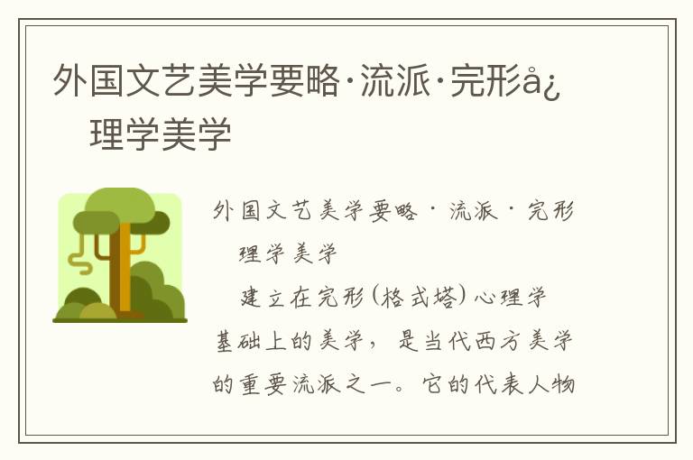 外國文藝美學要略·流派·完形心理學美學