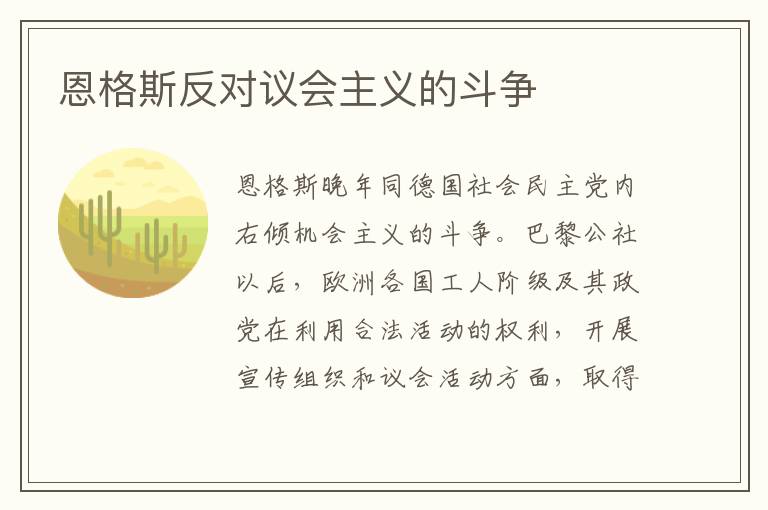 恩格斯反對議會(huì)主義的斗爭