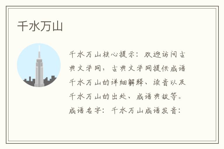 千水萬山