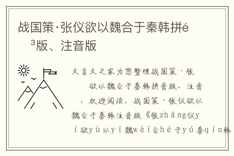 戰(zhàn)國策·張儀欲以魏合于秦韓拼音版、注音版