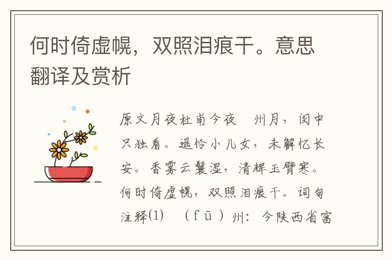 何時倚虛幌，雙照淚痕干。意思翻譯及賞析