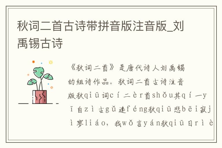 秋詞二首古詩帶拼音版注音版_劉禹錫古詩