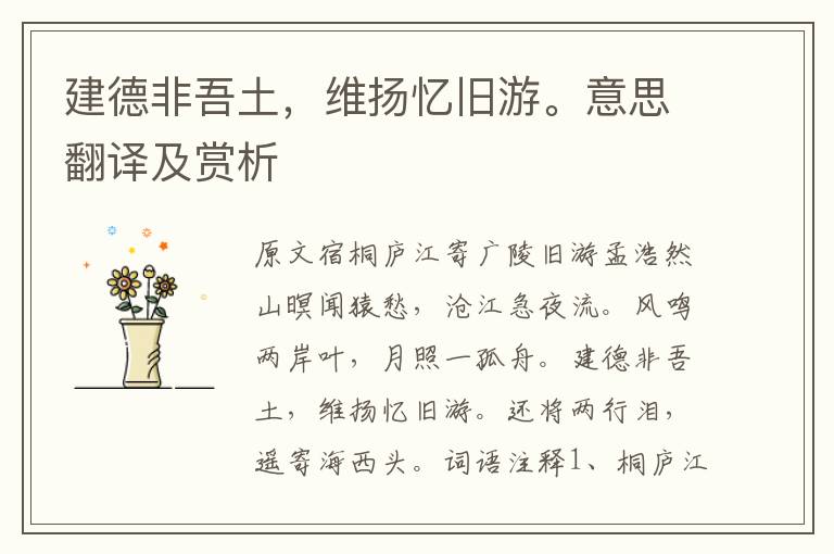 建德非吾土，維揚(yáng)憶舊游。意思翻譯及賞析