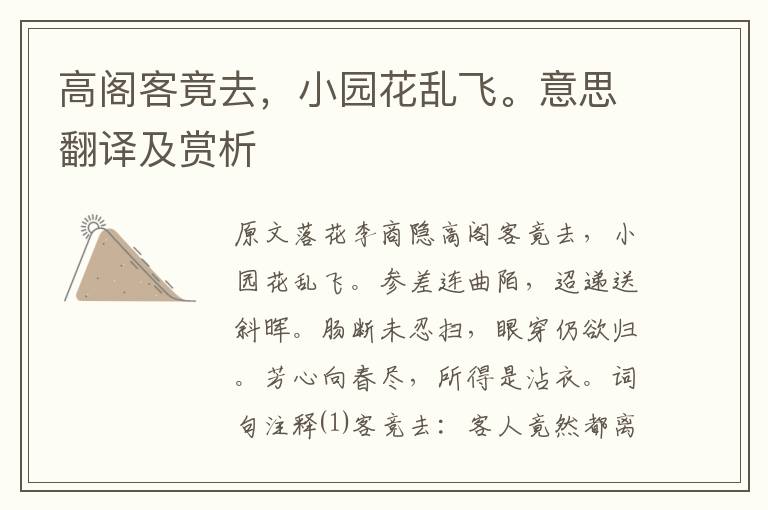 高閣客竟去，小園花亂飛。意思翻譯及賞析