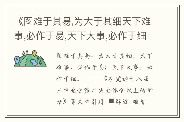 《圖難于其易,為大于其細(xì)天下難事,必作于易,天下大事,必作于細(xì)》篤行用典名句