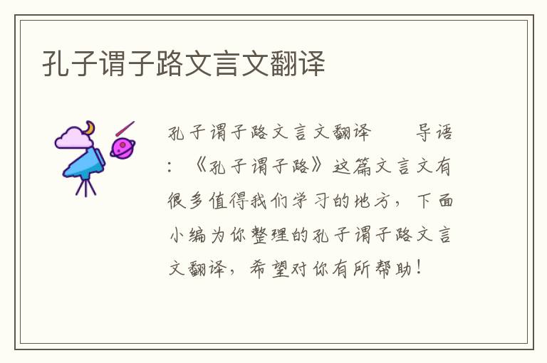 孔子謂子路文言文翻譯