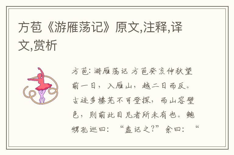方苞《游雁蕩記》原文,注釋,譯文,賞析