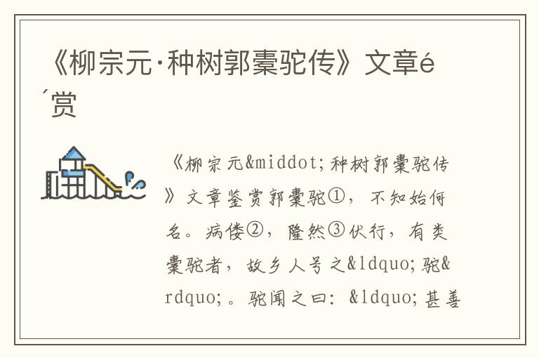 《柳宗元·種樹郭橐駝傳》文章鑒賞