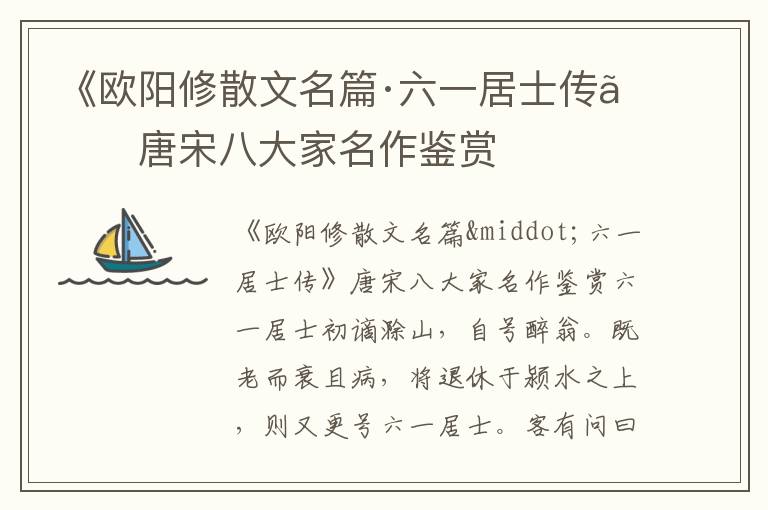 《歐陽修散文名篇·六一居士傳》唐宋八大家名作鑒賞