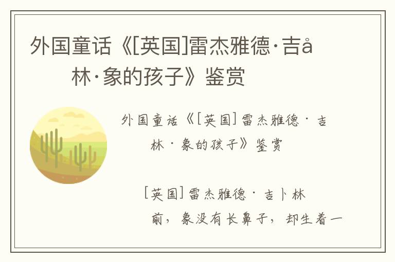 外國童話《[英國]雷杰雅德·吉卜林·象的孩子》鑒賞