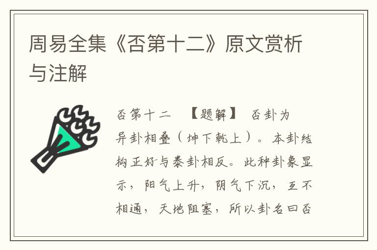 周易全集《否第十二》原文賞析與注解