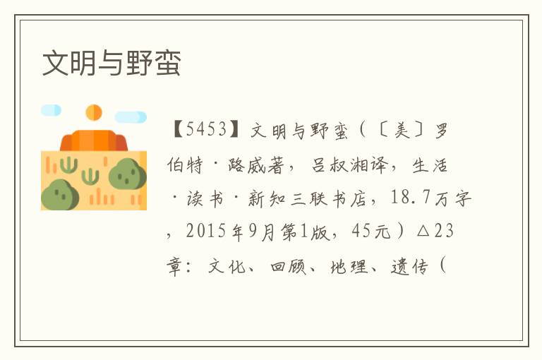 文明與野蠻