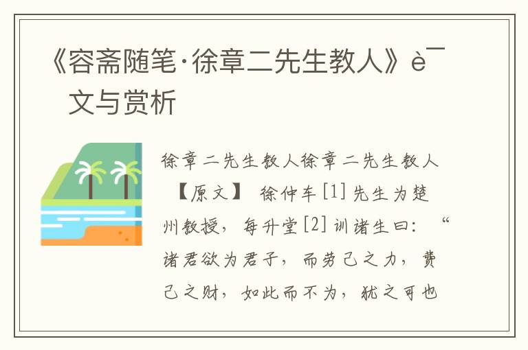《容齋隨筆·徐章二先生教人》譯文與賞析