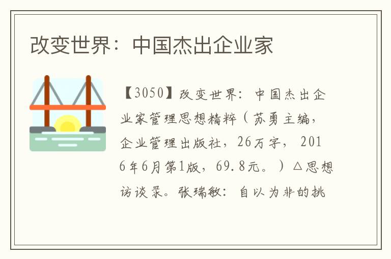改變世界：中國杰出企業家