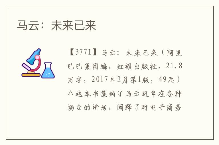 馬云：未來已來
