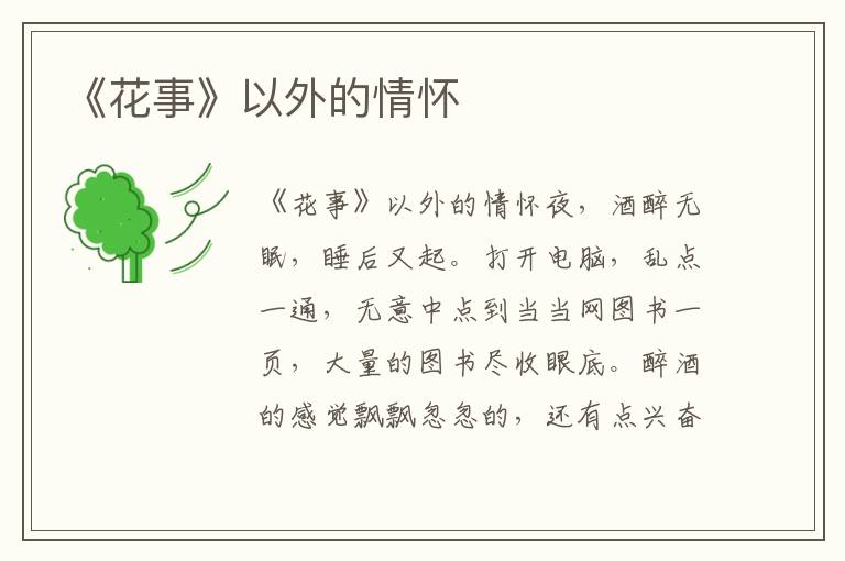 《花事》以外的情懷