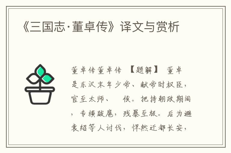 《三國志·董卓傳》譯文與賞析