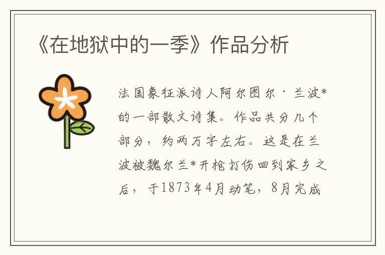 《在地獄中的一季》作品分析