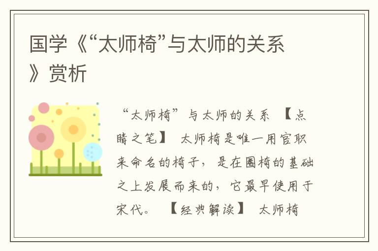 國學《“太師椅”與太師的關系》賞析