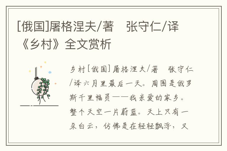 [俄國]屠格涅夫/著　張守仁/譯《鄉村》全文賞析