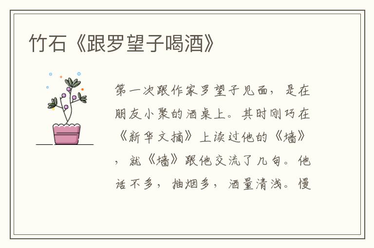 竹石《跟羅望子喝酒》