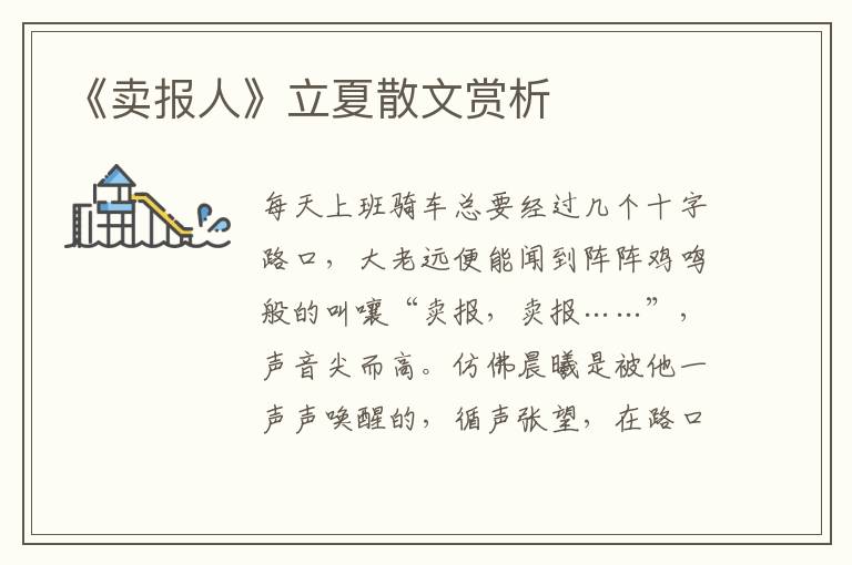 《賣報人》立夏散文賞析
