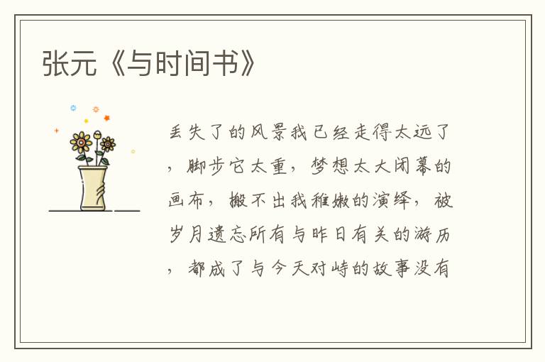 張元《與時間書》