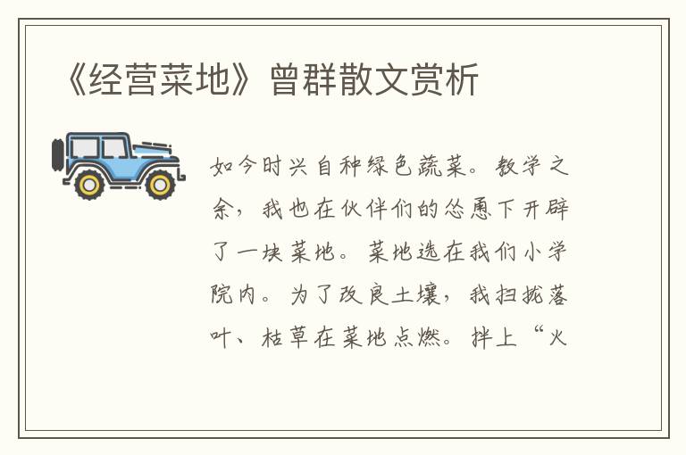 《經營菜地》曾群散文賞析