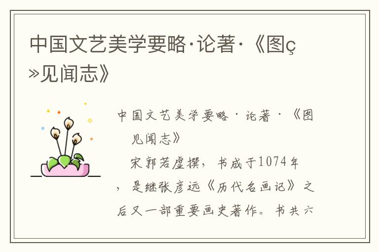 中國(guó)文藝美學(xué)要略·論著·《圖畫(huà)見(jiàn)聞志》