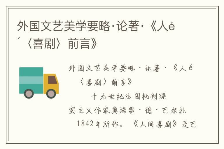 外國文藝美學要略·論著·《人間〈喜劇〉前言》