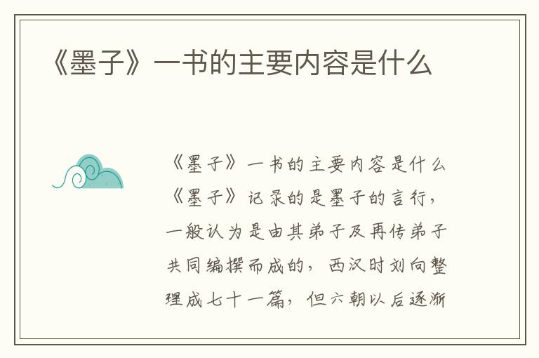 《墨子》一書的主要內容是什么