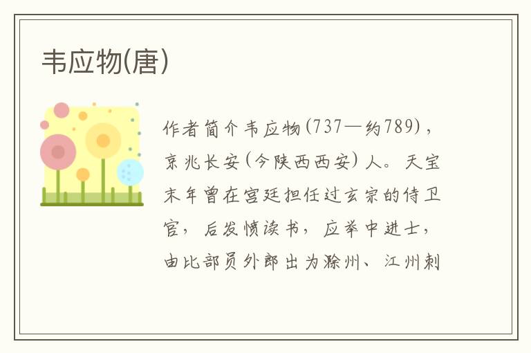 韋應物(唐)