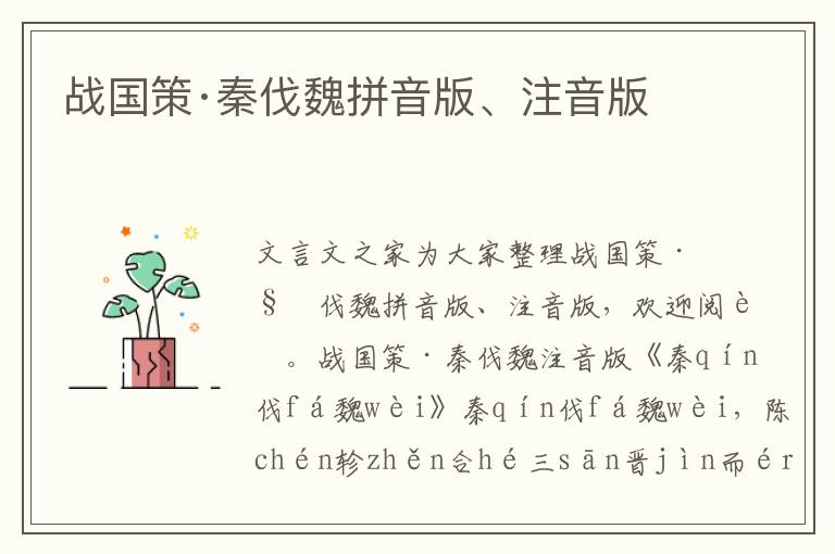 戰(zhàn)國策·秦伐魏拼音版、注音版