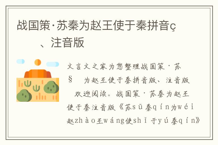 戰(zhàn)國策·蘇秦為趙王使于秦拼音版、注音版