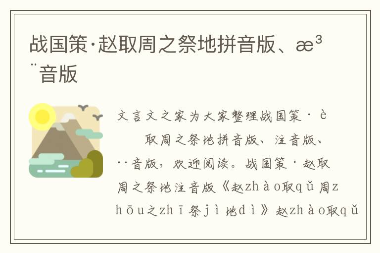 戰國策·趙取周之祭地拼音版、注音版