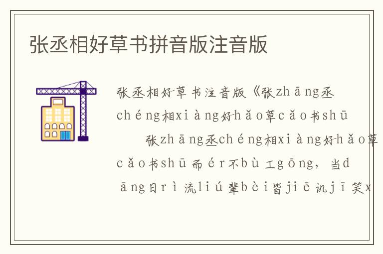 張丞相好草書拼音版注音版