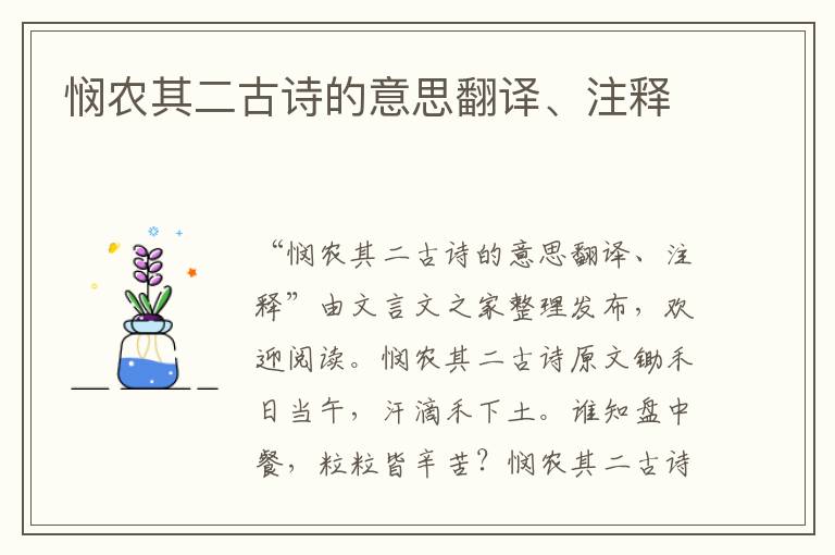 憫農其二古詩的意思翻譯、注釋
