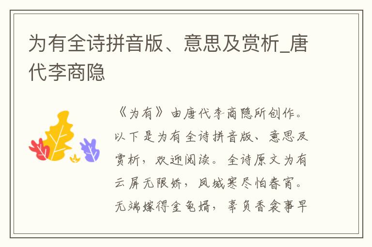 為有全詩拼音版、意思及賞析_唐代李商隱