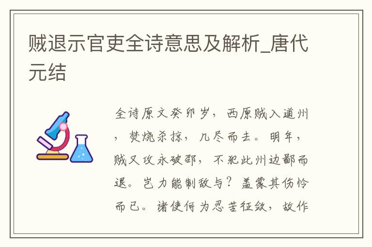 賊退示官吏全詩意思及解析_唐代元結(jié)