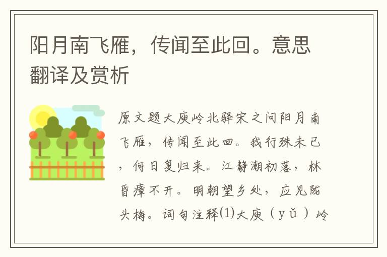 陽月南飛雁，傳聞至此回。意思翻譯及賞析