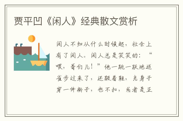 賈平凹《閑人》經典散文賞析
