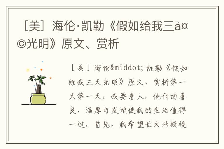 ［美］海倫·凱勒《假如給我三天光明》原文、賞析