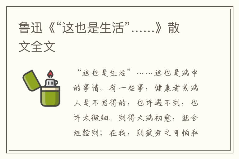 魯迅《“這也是生活”……》散文全文