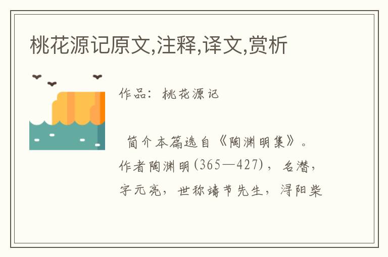 桃花源記原文,注釋,譯文,賞析