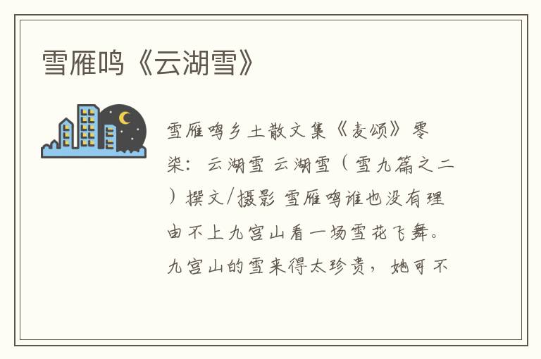雪雁鳴《云湖雪》