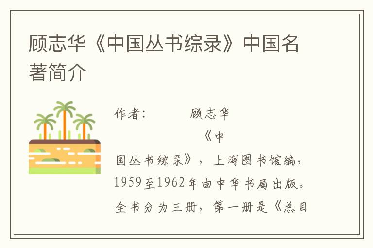 顧志華《中國叢書綜錄》中國名著簡介