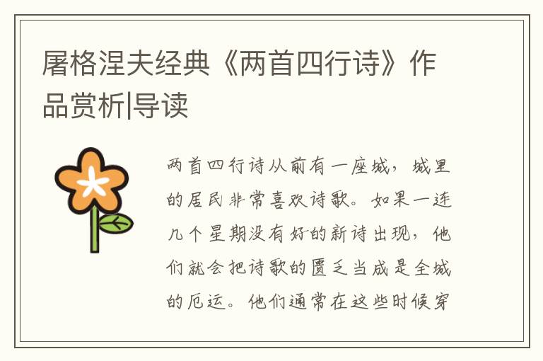 屠格涅夫經典《兩首四行詩》作品賞析|導讀