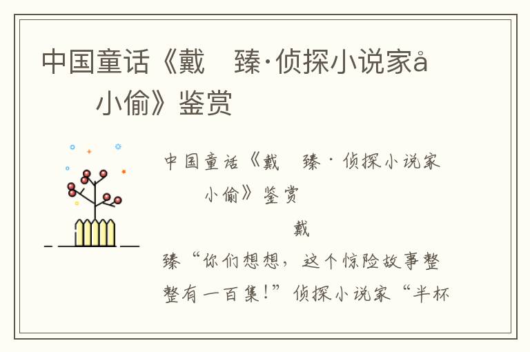 中國童話《戴　臻·偵探小說家和小偷》鑒賞